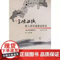 [正版书籍]三峡区域新人居环境建设研究