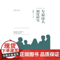 [正版书籍]专家证人制度研究