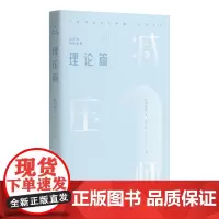 [正版书籍]减压师初级教程——理论篇