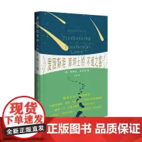 [正版书籍]爱因斯坦草坪上的不速之客
