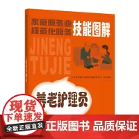 [正版书籍]养老护理员——家庭服务业规范化服务技能图解