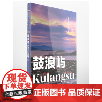 福建的世界遗产丛书:鼓浪屿Kulangsu