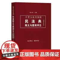 中华人民共和国民法典释义与案例评注:婚姻家庭编