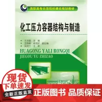 [正版书籍]化工压力容器结构与制造(王志斌)