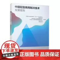 [正版书籍]中国轻型商用制冷技术发展报告