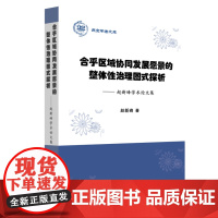 [正版书籍]合乎区域协同发展愿景的整体性治理图式探析——赵新峰学术论文集(燕京学者文库)