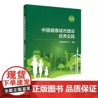 [正版书籍]中国健康城市建设实践(2019年)