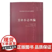 吴中小志四编/苏州地方历史文化读物