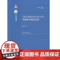 [正版书籍]《联合国海洋法公约》项下仲裁程序规则研究