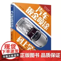 [正版书籍]汽车钣金喷涂码上学