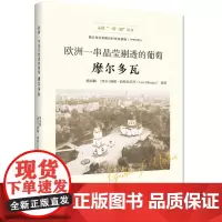 [正版书籍]欧洲一串晶莹剔透的葡萄——摩尔多瓦