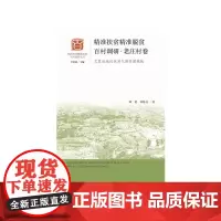[正版书籍]精准扶贫精准脱贫百村调研·老庄村卷:欠发达地区应对气候贫困挑战