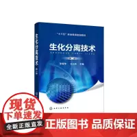 [正版书籍]生化分离技术(第二版)(张爱华)
