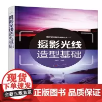 [正版书籍]摄影光线造型基础(赵欣)