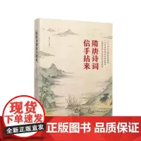 [正版书籍]隋唐诗词信手拈来