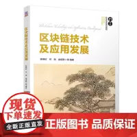 [正版书籍]区块链技术及应用发展