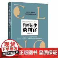 [正版书籍]首席法律谈判官