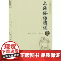 [正版书籍]上海俗语图说续集