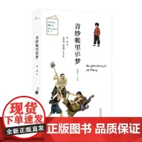 [正版书籍]儿童粮仓·小说馆:青纱帐里的梦