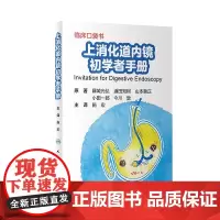 上消化道内镜初学者手册(翻译版)