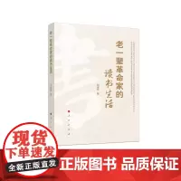 [正版书籍]老一辈革命家的读书生活
