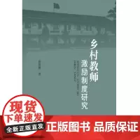 [正版书籍]乡村教师激励制度研究