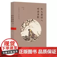 [正版书籍]和大唐诗人对酒当歌