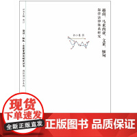 [正版书籍]越南、马来西亚、文莱、缅甸海洋法律体系研究