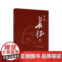 [正版书籍]再走长征路