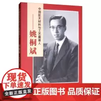 [正版书籍]中国航天材料与工艺奠基人:姚桐斌