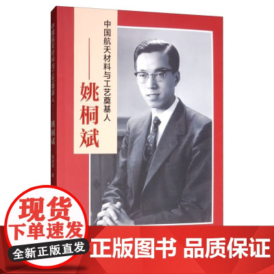 [正版书籍]中国航天材料与工艺奠基人:姚桐斌