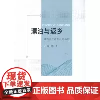 [正版书籍]漂泊与返乡-(跨国务工者的社会适应)