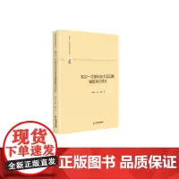 [正版书籍]多维人文学术研究丛书— 俄汉—汉俄科技术语词典编纂理论研究(精装)