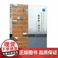 [正版书籍]建筑施工图设计
