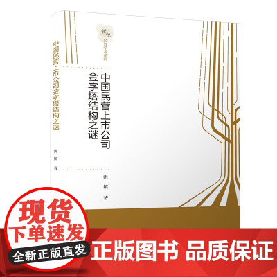 [正版书籍]中国民营上市公司金字塔结构之谜/新锐经管学术系列