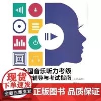 [正版书籍]全国音乐听力考级教学辅导与考试指南(三、四、五级)