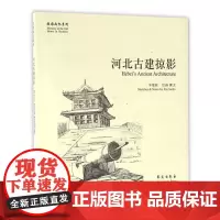 [正版书籍]河北古建掠影 (故园画忆系列)