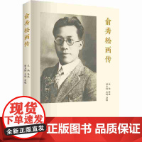 [正版书籍]俞秀松画传