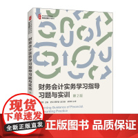 财务会计实务学习指导 习题与实训(第2版)