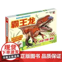 [正版书籍]重返地球 超大炫酷恐龙模型系列 霸王龙