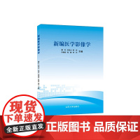 全新正版 新编医学影像学 翟红 9787560760063 山东大学出版社店