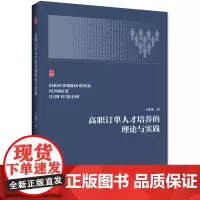 [正版书籍]高职订单人才培养的理论与实践