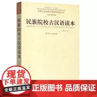 民族院校古汉语读本(修订本)