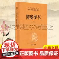 陶庵梦忆中华书局精装典藏版中华经典名著全本全注全译丛书 三全本 明清时期小品文代表作