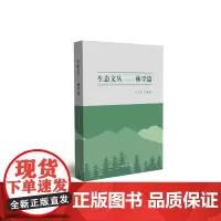 [正版书籍]生态文丛. 林学篇 : 汉、英