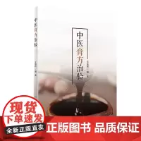 [正版书籍]中医膏方治验