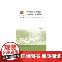 [正版书籍]精准扶贫精准脱贫百村调研·桐滩村卷:太行山干石山区村庄精准扶贫实践