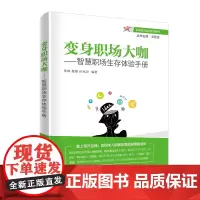 变身职场大咖——智慧职场生存体验手册