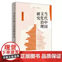 [正版书籍]当代中国文化治理研究(互联网新技术条件下,如何实现更为合理、有效的文化治理逻辑与途径?)