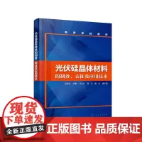 [正版书籍]光伏硅晶体材料的制备、表征及应用技术(贾铁昆 )